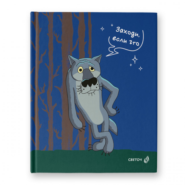 Бизнес-блокнот А5+ 80л клетка "Заходи если что!" из "Жил-был пёс", обложка - твердый картон, Светоч/ББ100_01163 (22) Бизнес-блокнот А5+ 80л клетка "Заходи если что!" из "Жил-был пёс", обложка - твердый картон, Светоч/ББ100_01163 (22)