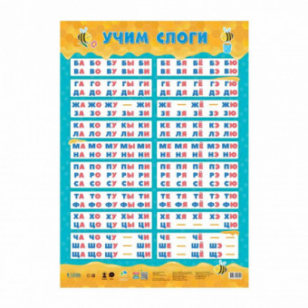 Плакат "Учим слоги" дидактический. Формат: 45x64см, Геодом/4607177456041