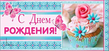 Конверт для денег  "С Днем Рождения" 90-2668-т (10)