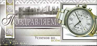 Конверт для денег "Поздравляем" 90-2787-т (10)