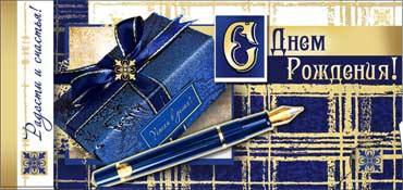 Конверт для денег "С днём рождения!" (муж) 90-787 (10)