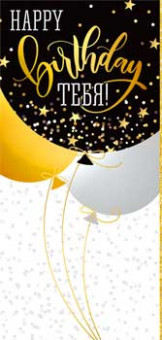 Конверт для денег "Happy birthday Тебя!", 90-170-c (10)