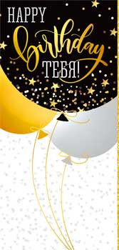 Конверт для денег "Happy birthday Тебя!", 90-170-c (10)