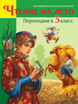 Книга «Чтение на лето. Переходим в 3 класс». Формат: 170x220x19мм 320стр, Проф-Пресс