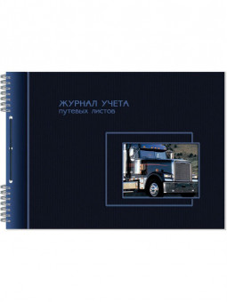 Журнал учёта движения путевых листов А4 гориз. 50 л.шнуровка