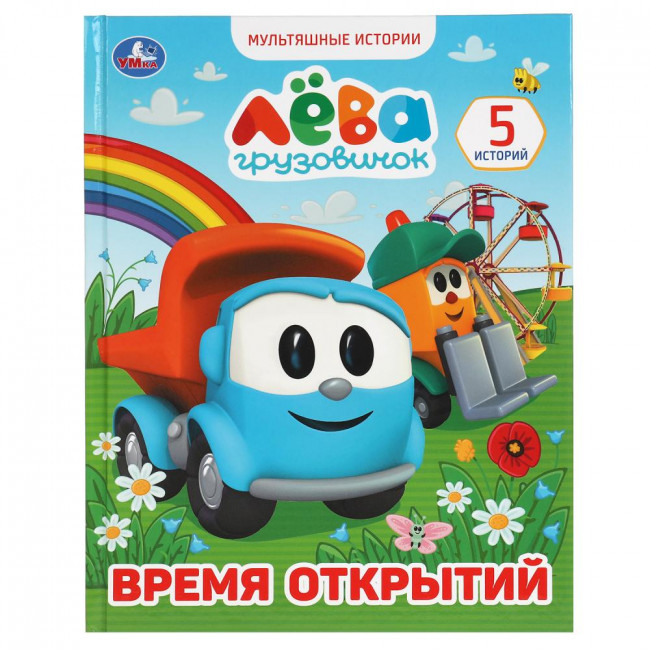 Книга «Грузовичок Лёва. Время открытий» из серии «Мультяшные истории». Формат: 165х215мм 48стр, Умка