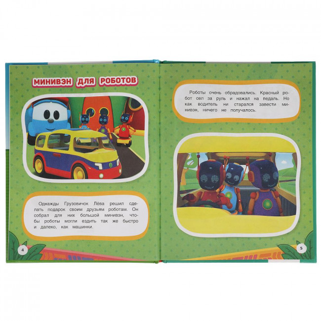 Книга «Грузовичок Лёва. Время открытий» из серии «Мультяшные истории». Формат: 165х215мм 48стр, Умка
