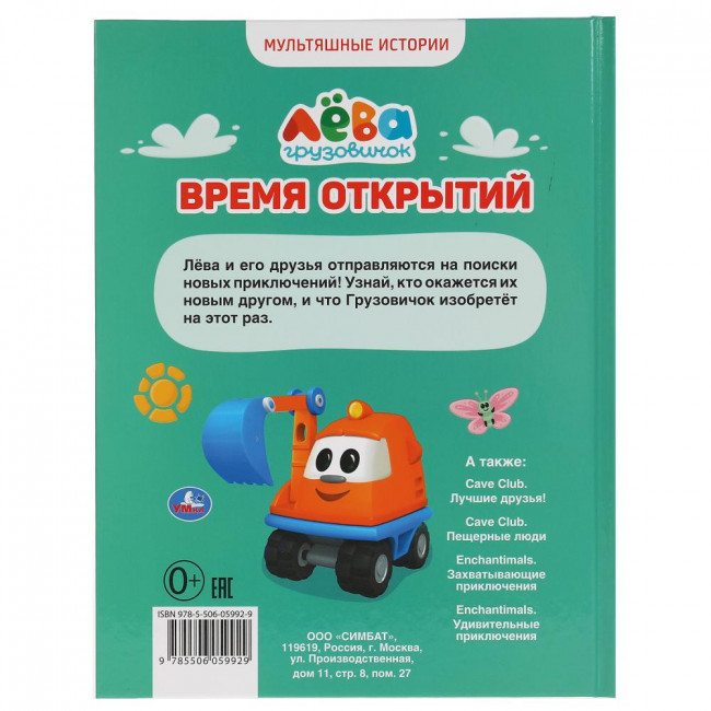 Книга «Грузовичок Лёва. Время открытий» из серии «Мультяшные истории». Формат: 165х215мм 48стр, Умка