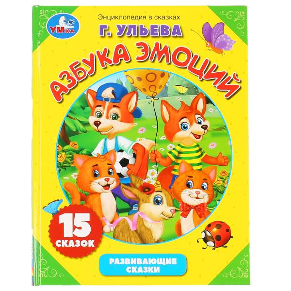 Энциклопедия в сказках «Г. Ульева. Азбука эмоций». Формат: 197х255мм 32стр, Умка Энциклопедия в сказках «Г. Ульева. Азбука эмоций». Формат: 197х255мм 32стр, Умка