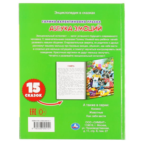 Энциклопедия в сказках «Г. Ульева. Азбука эмоций». Формат: 197х255мм 32стр, Умка Энциклопедия в сказках «Г. Ульева. Азбука эмоций». Формат: 197х255мм 32стр, Умка