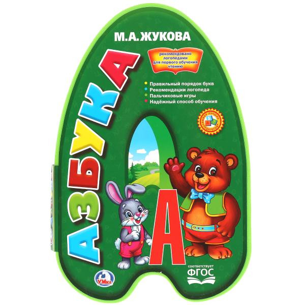 Азбука М.Жукова (Книжка с фигурной вырубкой) формат: 162х242мм, Умка Азбука М.Жукова (Книжка с фигурной вырубкой) формат: 162х242мм, Умка