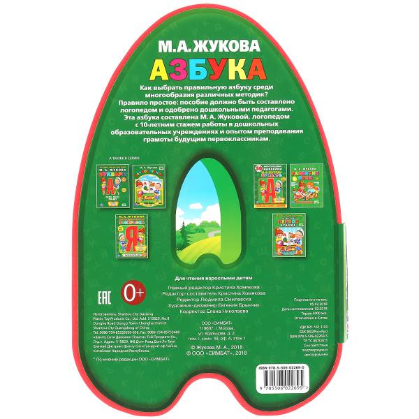 Азбука М.Жукова (Книжка с фигурной вырубкой) формат: 162х242мм, Умка Азбука М.Жукова (Книжка с фигурной вырубкой) формат: 162х242мм, Умка