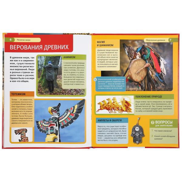 Энциклопедия с развивающими заданиями «Религии мира». Формат: А4 48стр, Умка Энциклопедия с развивающими заданиями «Религии мира». Формат: А4 48стр, Умка