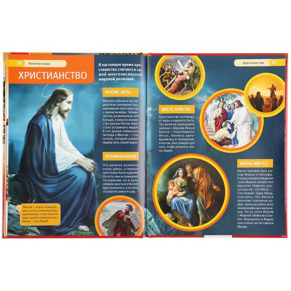 Энциклопедия с развивающими заданиями «Религии мира». Формат: А4 48стр, Умка Энциклопедия с развивающими заданиями «Религии мира». Формат: А4 48стр, Умка