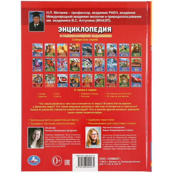 Энциклопедия с развивающими заданиями «Религии мира». Формат: А4 48стр, Умка Энциклопедия с развивающими заданиями «Религии мира». Формат: А4 48стр, Умка