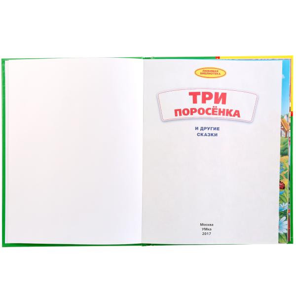 Развивающая книжка «Три поросёнка и другие сказки». Формат: 170х220мм 48стр, Умка "Детская библиотека"