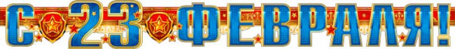 Гирлянда 23 февраля 700-327-т
