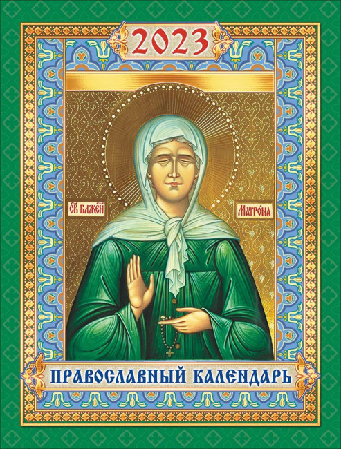 Календарь на магните 2023г "Иконы. Матрона", КМО-23-009 Календарь на магните 2023г "Иконы. Матрона", КМО-23-009