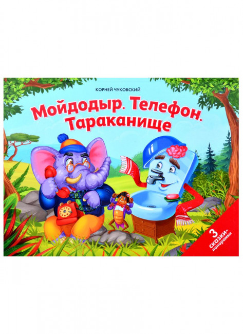 Книжки-панорамки «Мойдодыр. Телефон. Тараканище". Формат: 20x26x4см 36стр, MaLaMaLaMa Книжки-панорамки «Мойдодыр. Телефон. Тараканище". Формат: 20x26x4см 36стр, MaLaMaLaMa