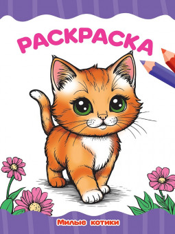 Раскраска "Милые котики". Формат: 195х276х2мм 16 стр, Проф-Пресс