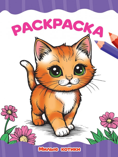 Раскраска "Милые котики". Формат: 195х276х2мм 16 стр, Проф-Пресс Раскраска "Милые котики". Формат: 195х276х2мм 16 стр, Проф-Пресс