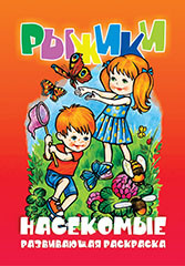 Раскраска РКС А5 Насекомые