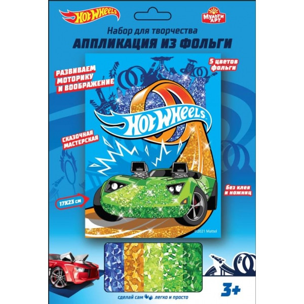 Набор для творчества - аппликация из фольги «Hot Wheels». Размер: 17х23см, Умка