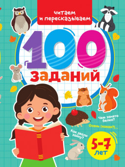 Брошюра "Читаем и пересказываем" из серии "100 заданий". Формат: 202х280х5 48стр, Проф-Пресс