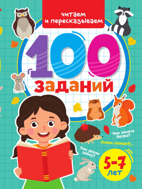 Брошюра "Читаем и пересказываем" из серии "100 заданий". Формат: 202х280х5 48стр, Проф-Пресс Брошюра "Читаем и пересказываем" из серии "100 заданий". Формат: 202х280х5 48стр, Проф-Пресс
