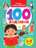 Брошюра "Читаем и пересказываем" из серии "100 заданий". Формат: 202х280х5 48стр, Проф-Пресс Брошюра "Читаем и пересказываем" из серии "100 заданий". Формат: 202х280х5 48стр, Проф-Пресс