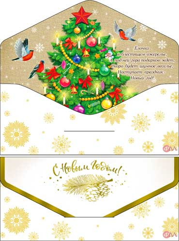Конверт для денег  "С Новым Годом!" 90-109-с (10)