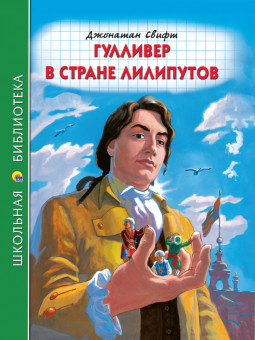 Книга «Гулливер в стране лилипутов. Дж.Свифт»  из серии "Школьная библиотека". Формат: 165x215x10 96стр, Проф-Пресс Книга «Гулливер в стране лилипутов. Дж.Свифт»  из серии "Школьная библиотека". Формат: 165x215x10 96стр, Проф-Пресс