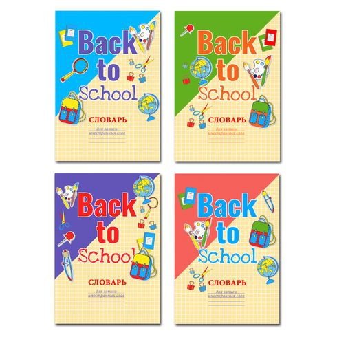 Тетрадь для записи иностранных слов А5 скоба 48л. индивид.блок:линия "Back to School" (ассорти) Тетрадь для записи иностранных слов А5 скоба 48л. индивид.блок:линия "Back to School" (ассорти)