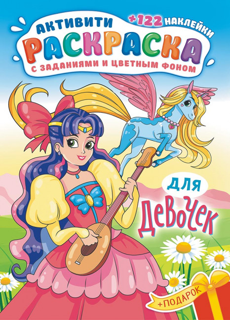 Раскраска с наклейками (А4) РН-1181