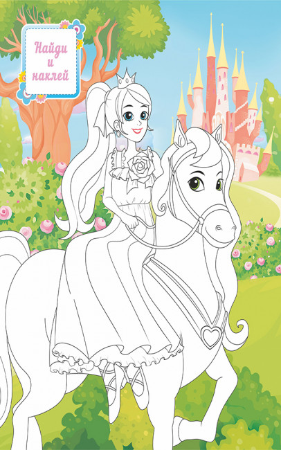 Раскраска с наклейками (А4) РН-1181