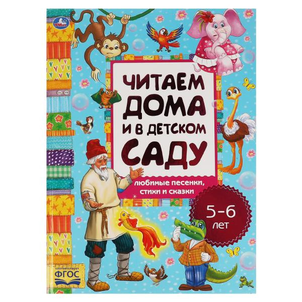 Хрестоматия «Читаем дома и в детском саду. Любимые песенки, сказки и стихи для детей 5-6 лет». Формат: 240х320мм 48стр, Умка Хрестоматия «Читаем дома и в детском саду. Любимые песенки, сказки и стихи для детей 5-6 лет». Формат: 240х320мм 48стр, Умка