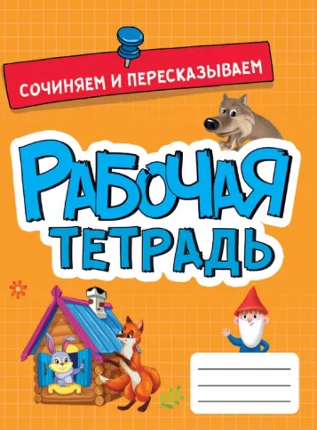 Рабочая тетрадь «Сочиняем и пересказываем». Формат: 204x164x1 мм, Проф-пресс