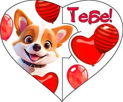 Валентинка "Тебе!", 70-748-т (20)