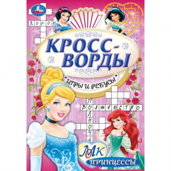 Кроссворды, игры и ребусы "Принцессы" Формат: 145х210 мм., 16 стр, Умка