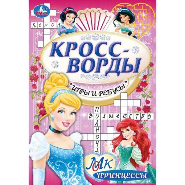 Кроссворды, игры и ребусы "Принцессы" Формат: 145х210 мм., 16 стр, Умка