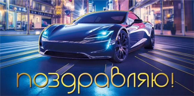 Конверт для денег "Поздравляю!", 075.449 (10)