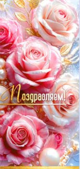 Конверт для денег "Поздравляем!", 90-382-c (10)