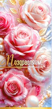 Конверт для денег "Поздравляем!", 90-382-c (10)