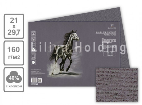 Бумага для пастели "Палаццо" 210х297 "Pearl grey" (серый жемчуг) 160г, 1лист (50)