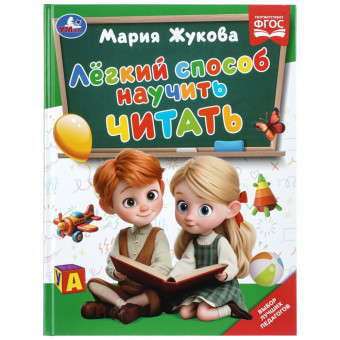 Книга «М. А. Жукова. Лёгкий способ научить читать». Формат: 197 х 255мм 96 стр, Умка