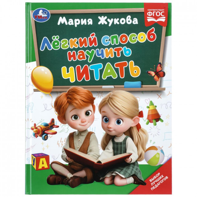 Книга «М. А. Жукова. Лёгкий способ научить читать». Формат: 197 х 255мм 96 стр, Умка