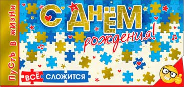 Конверт для денег  "С Днем Рождения" 90-1232-м (10)