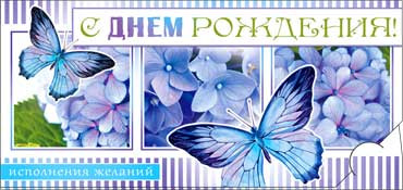 Конверт для денег  "С Днем Рождения" 90-2669-т (10)