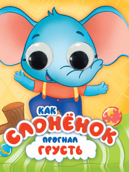 Книжка с глазками "Как слонёнок прогнал грусть". Формат:162х219х4мм 10стр, Проф-Пресс Книжка с глазками "Как слонёнок прогнал грусть". Формат:162х219х4мм 10стр, Проф-Пресс