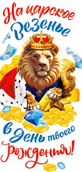 Конверт для денег "На царское везенье, в день твоего Рождения!", 90-147-c (10)